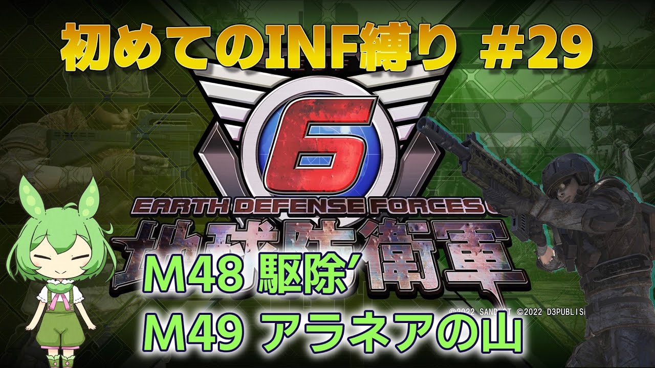 【地球防衛軍6】初めてのINF縛り M48(駆除&rsquo;) M49(アラネアの山)【VOICEVOX実況】#29