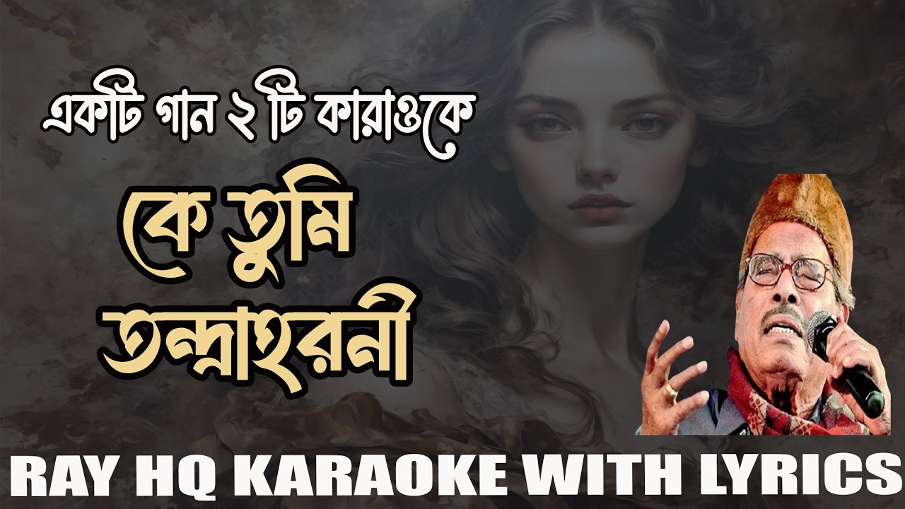 কে তুমি তন্দ্রাহরনী | Ke Tumi Tandraharani | Manna Dey | Old Bangla Song Karaoke