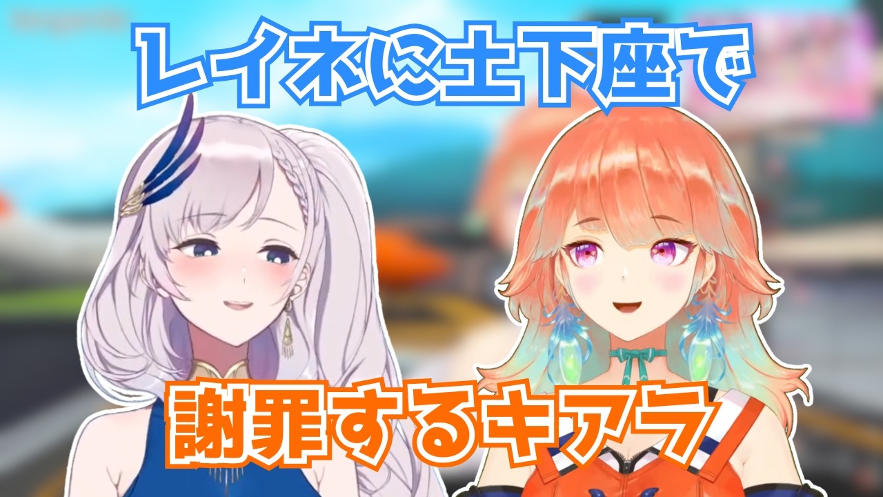 レイネに土下座で謝罪するキアラ【ホロライブ切り抜き】