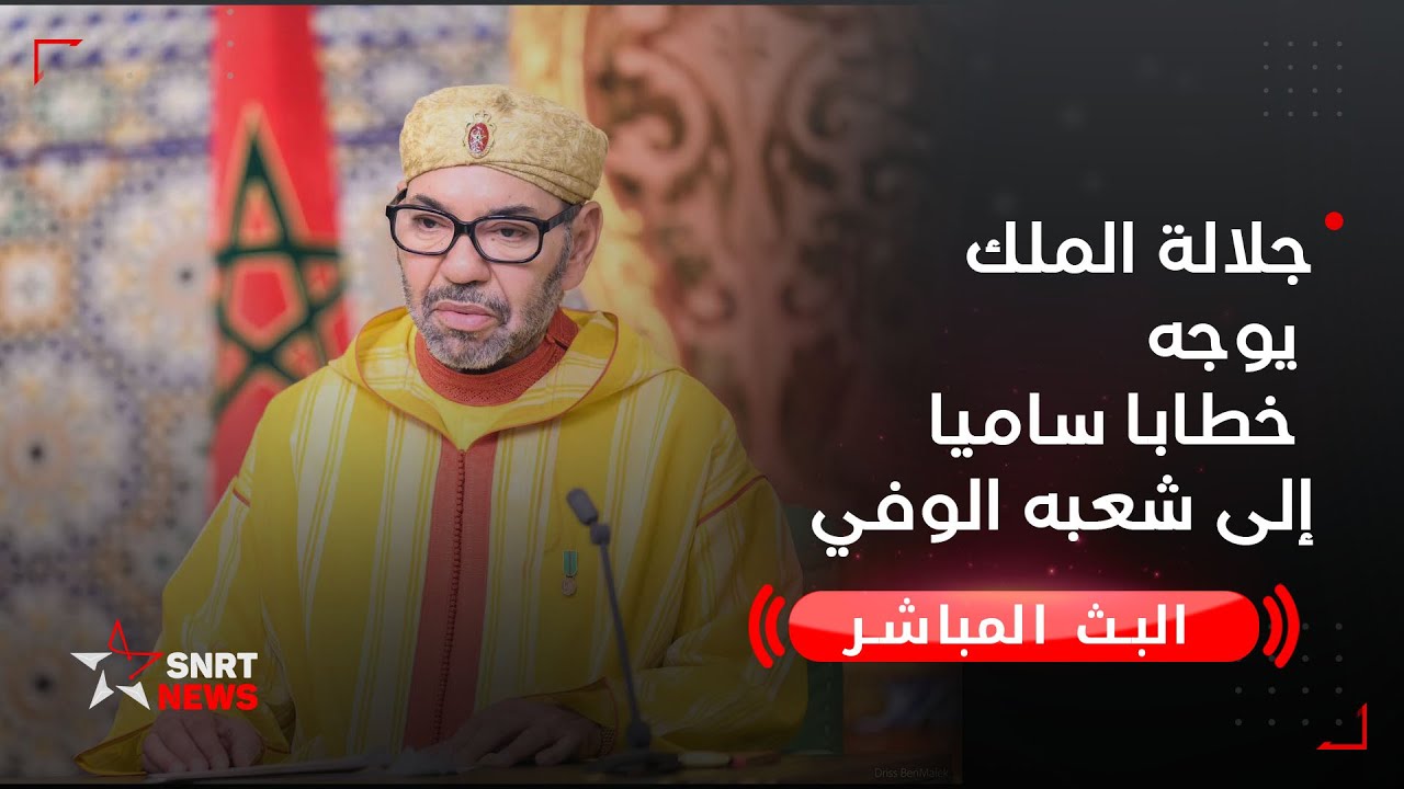 صاحب الجلالة الملك محمد السادس يوجه خطابا ساميا إلى شعبه الوفي