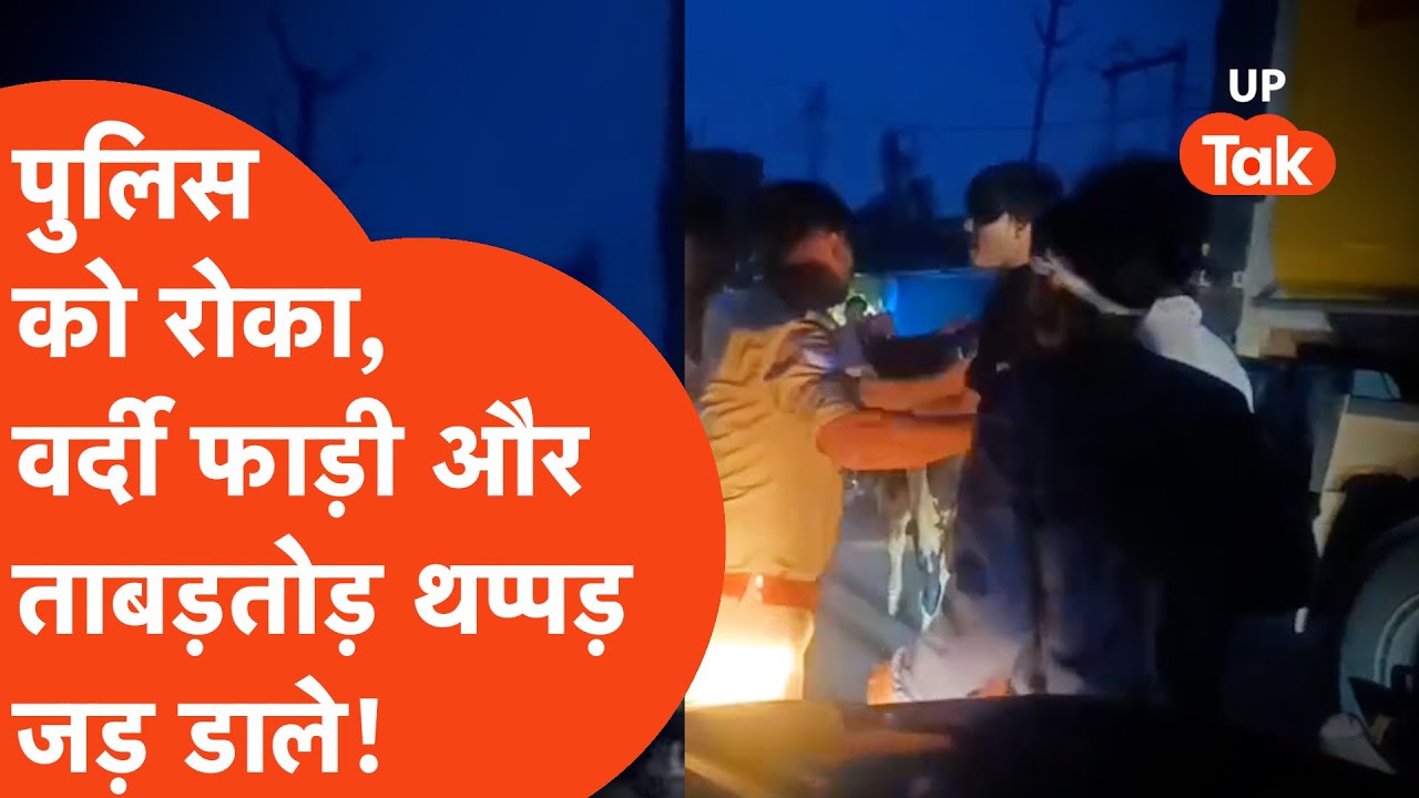 Fatehpur में पुलिस को ही जड़ दिए थप्पड़ पर थप्पड़! वर्दी फाड़ने का भी आरोप.सामने आ गया खतरनाक वीडियो