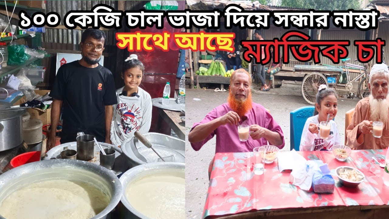 ১০০ কেজি চাল ভাজা দিয়ে সন্ধার নাস্তা♥ সাথে আছে ম্যজিক চা |ORIN LIFESTYLE