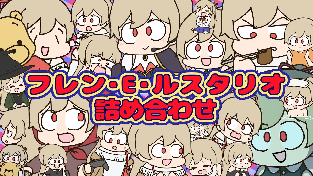 【バカ】手描きフレン・E・ルスタリオ詰め合わせ！【作業用】