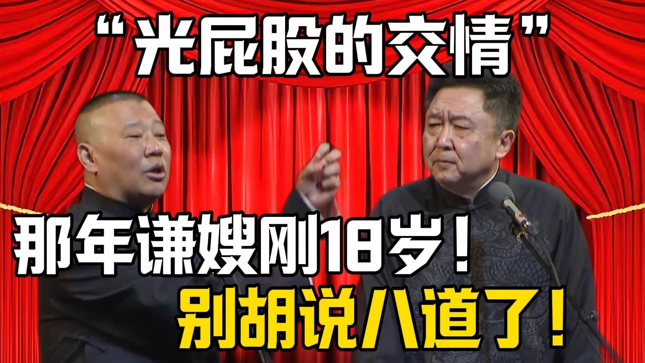 【光屁股的交情】郭德綱：謙嫂當年剛滿18歲，我們青梅竹馬光屁股長大的！於謙：別胡說八道了！| 德雲社相聲大全 #郭德纲 #于谦 #岳云鹏 #郭麒麟 #孙越 #烧饼 #相声 #搞笑 #funny