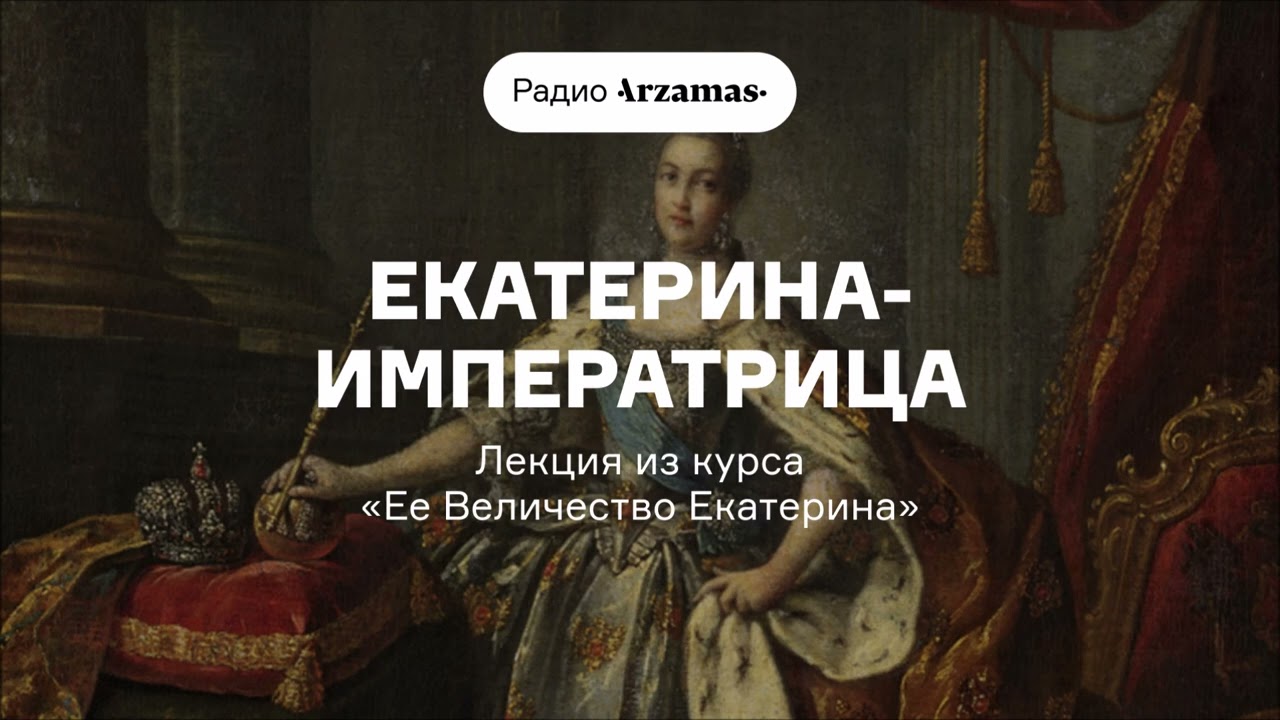 Екатерина-императрица | Лекция из курса «Ее Величество Екатерина»