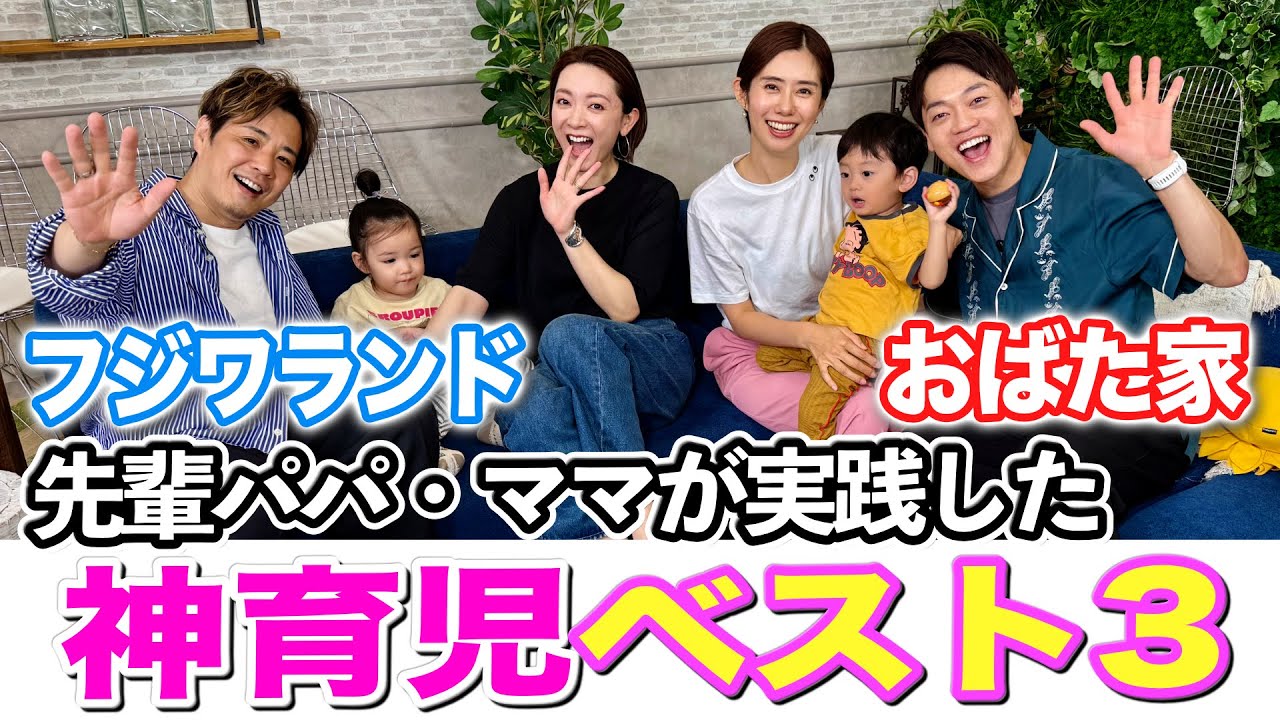 【フジワランド コラボ】先輩パパママにやって良かった育児を聞いたら　おばたが聞いたことない驚きの回答の連続でした！