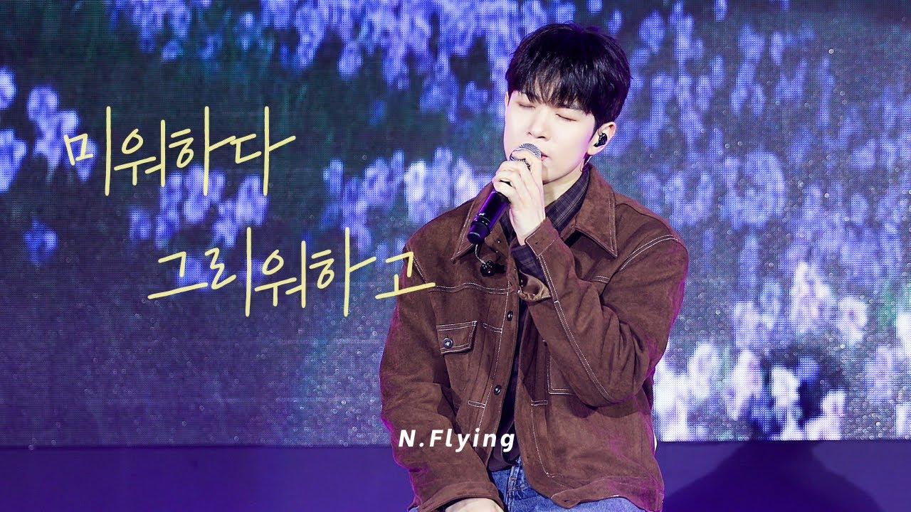 251107 구미 라면 축제 싱투유 🎧 엔플라잉 유회승 - 미워하다, 그리워하고 Hate and Miss you [회승 4K직캠/FANCAM]