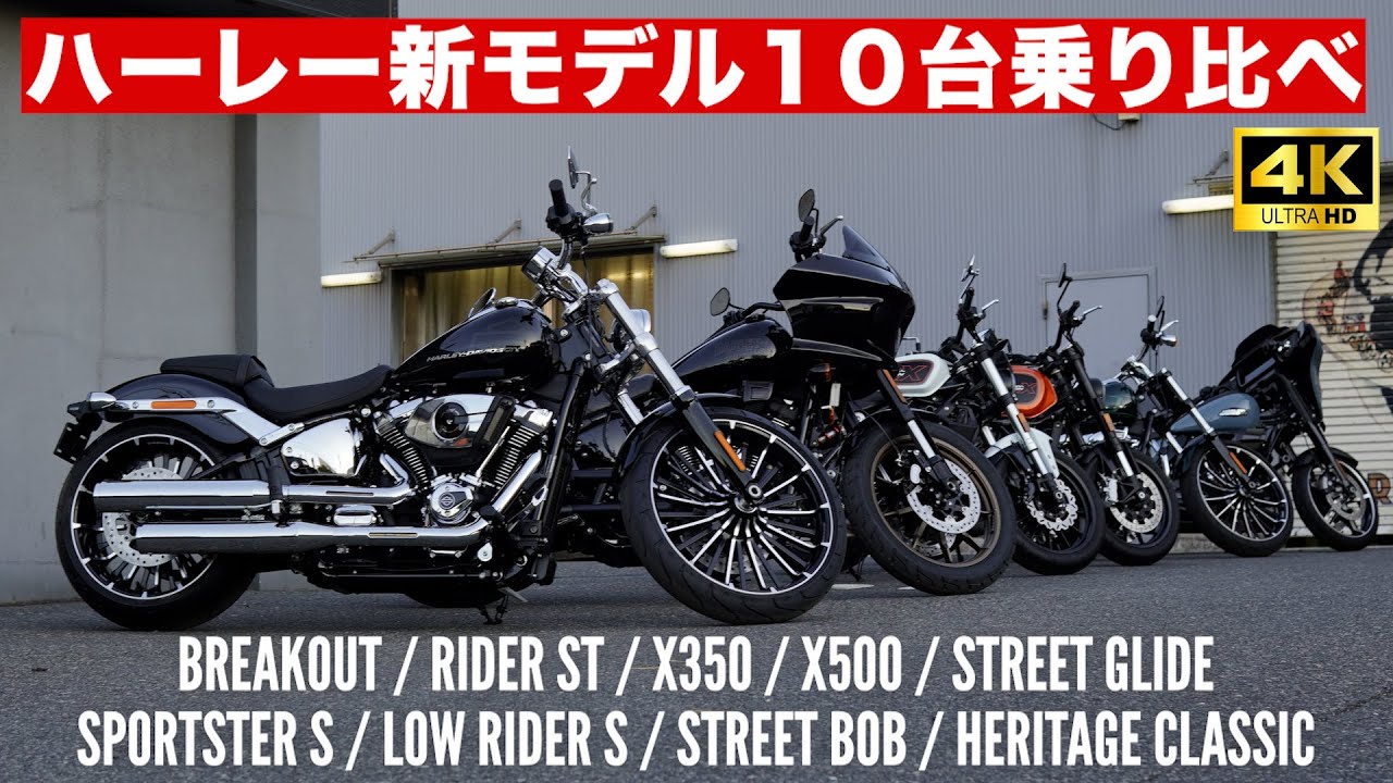ハーレー新モデル１０台乗り比べました‼️6台は幕張店で試乗出来ます‼️#harleydavidson
