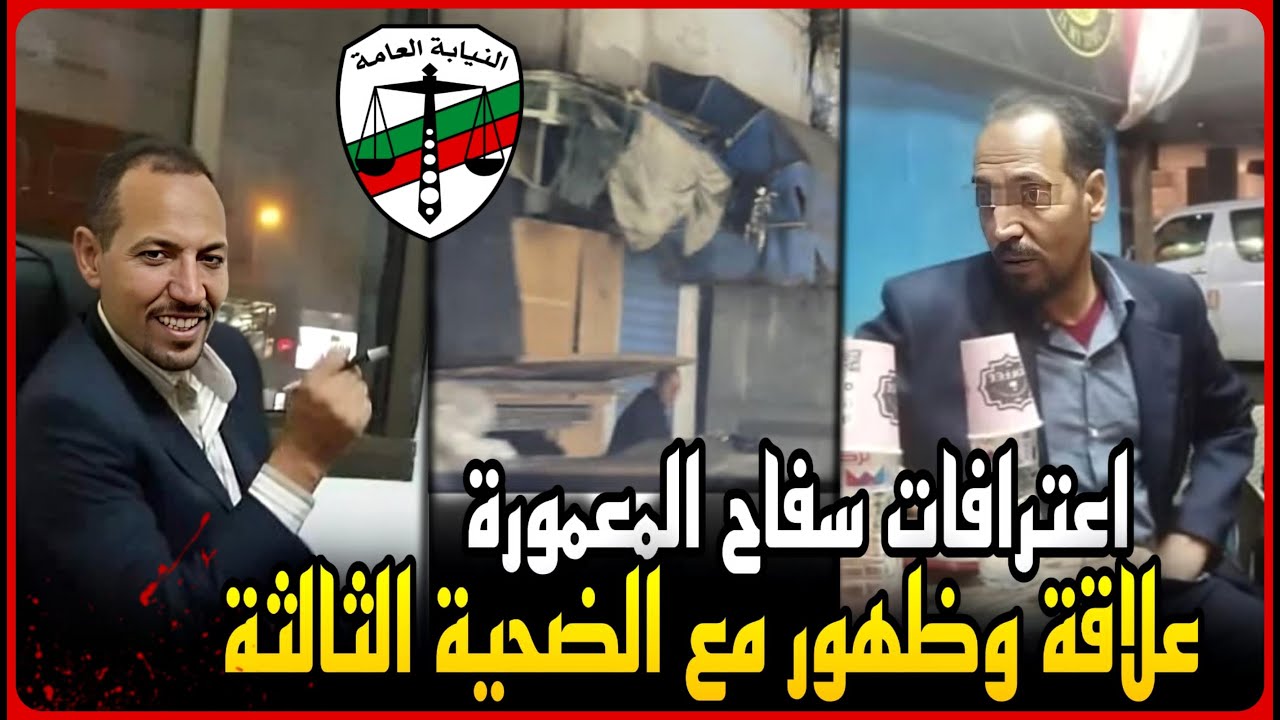 عاجل..إعترافات سفاح المعمورة تكشف الأسرار..علاقة حب ملتهبة وظهوره مع الضحية الثالثة قبل قتله !