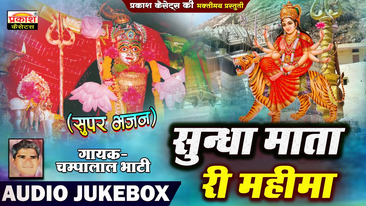 सुंधा माता महिमा | नॉनस्टॉप | चम्पालाल भाटी | Sundha Mata Mahima | Nonstop Bhajan | Champalal Bhati