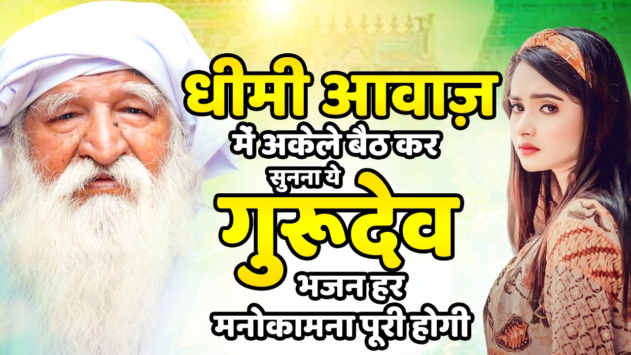 धीमी आवाज़ में अकेले बैठ कर सुनना ये गुरुदेव भजन हर मनोकामना पूरी होगी | Gurudev Prarthna | Bhajan