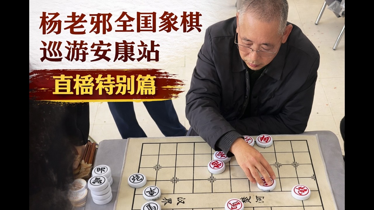 杨老邪全国象棋巡游安康站直播特别篇