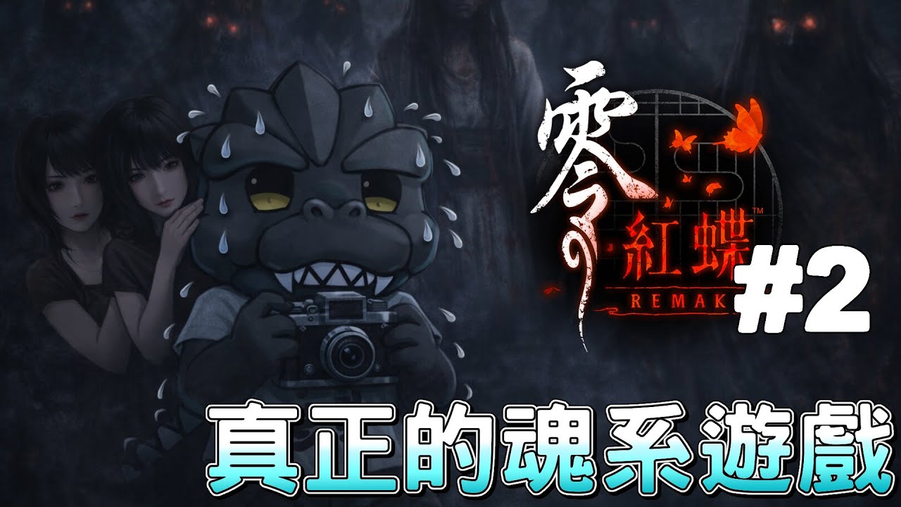 【零紅蝶Remake】#2 零紅蝶是一款真正的魂系遊戲｜ Fatal Frame II: Crimson Butterfly Remake