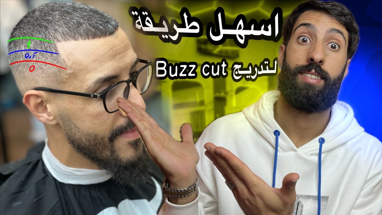 الشرح الذي يجعلك تتعلم التدريج بأبسط طريقة | دروس الحلاقة للمبتدئين buzz cut