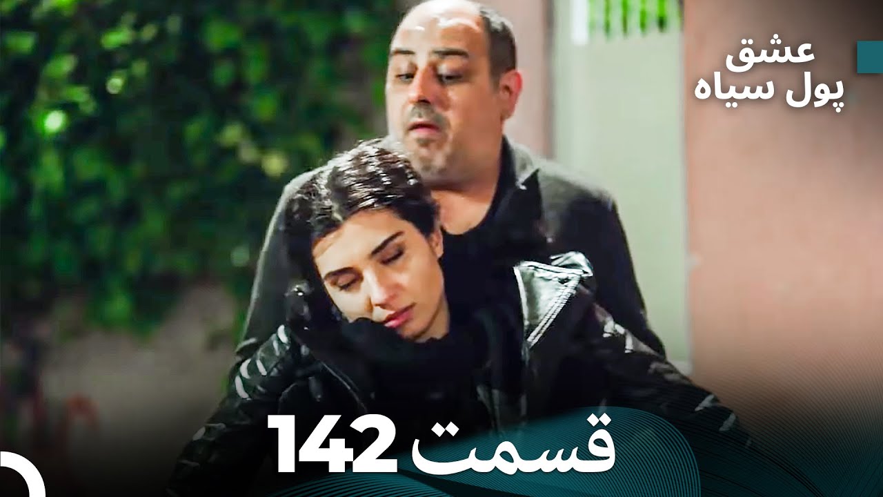 پول سیاه عشق قسمت 142 (Dooble Farsi)