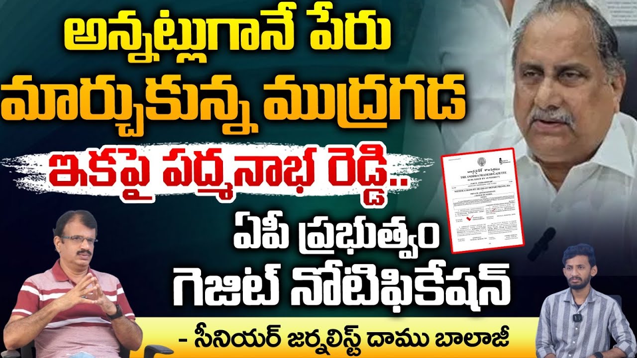 Mudragada Padmanabham Changed his name as Padmanabha Reddy | Gazette Notification | RED TV Nellore