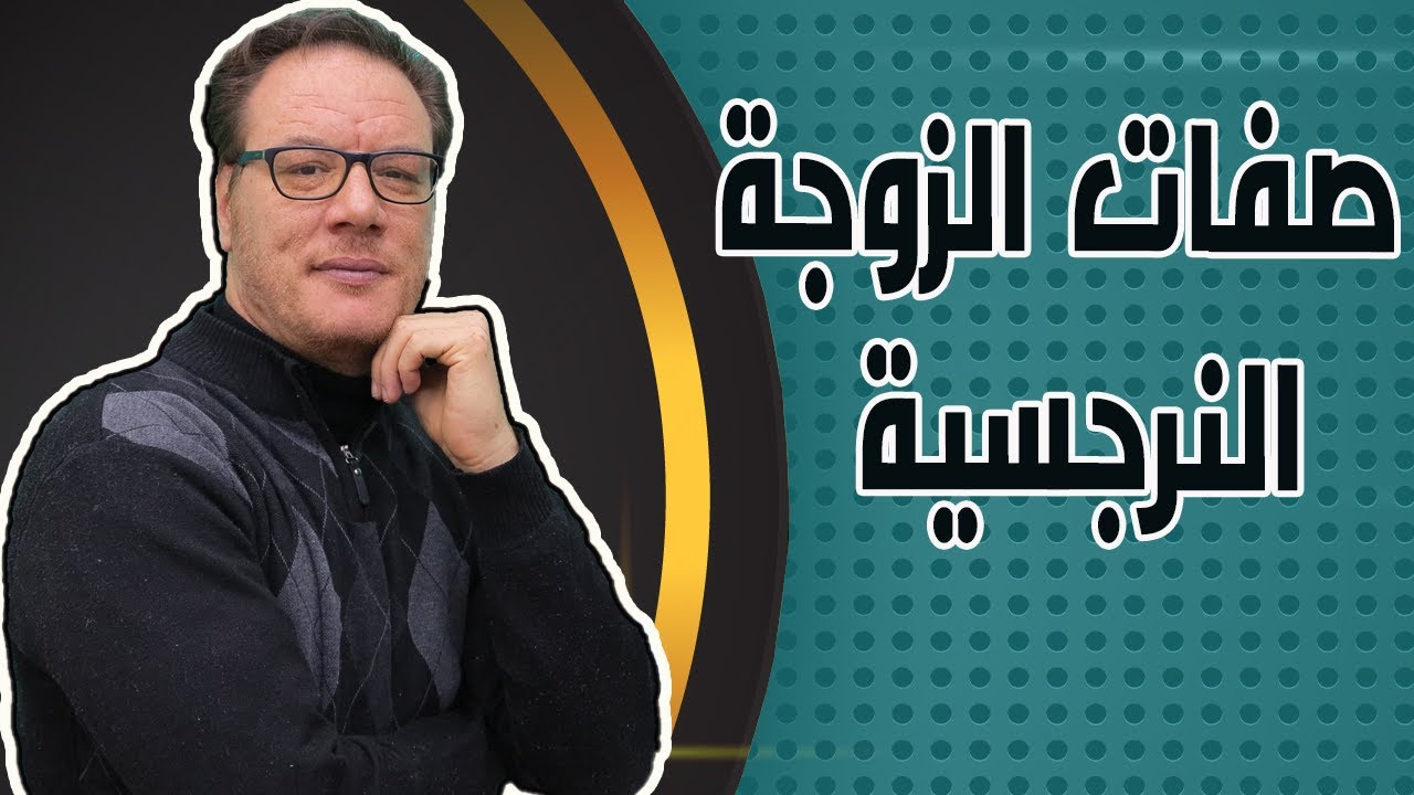 الزوجة النرجسية الحدة والسيطرة الخضراوي نورالدين
