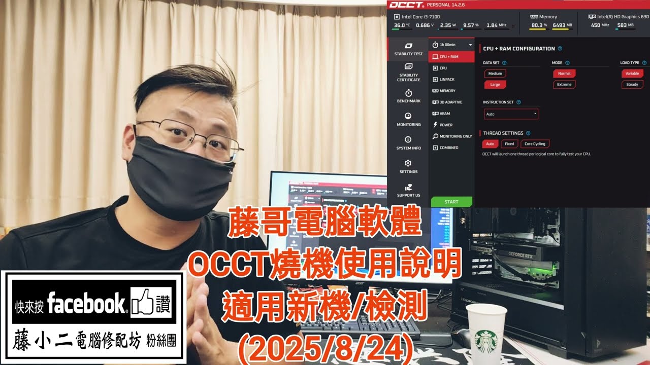 藤小二「藤牌電腦」電腦組裝/燒機說明- 用OCCT軟體來做硬體燒機；英文介面，操作簡單易上手；新電腦/維修機，組裝及維修人員的好幫手；P89。(2025/8/24）