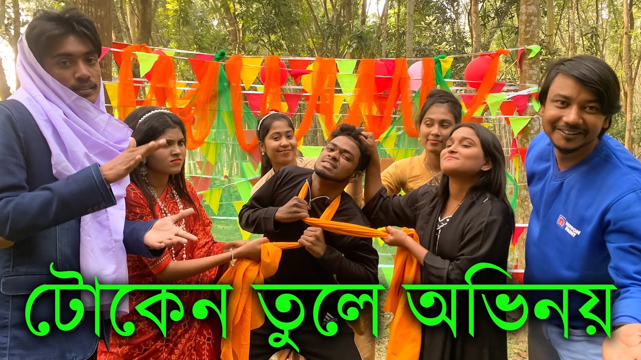 টোকেন তুলে ভিন্ন ভিন্ন অভিনয় ও নাচে গানে ভরপুর বিনোদন নিয়ে উপস্থিত হলো আপনাদের প্রিয় মিলন ভাই।