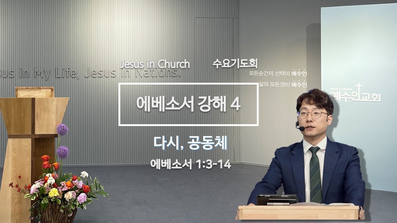 예수인교회 수요기도회 에베소서 강해4(에베소서1:3-14 다시, 공동체 / 2026. 2. 11)