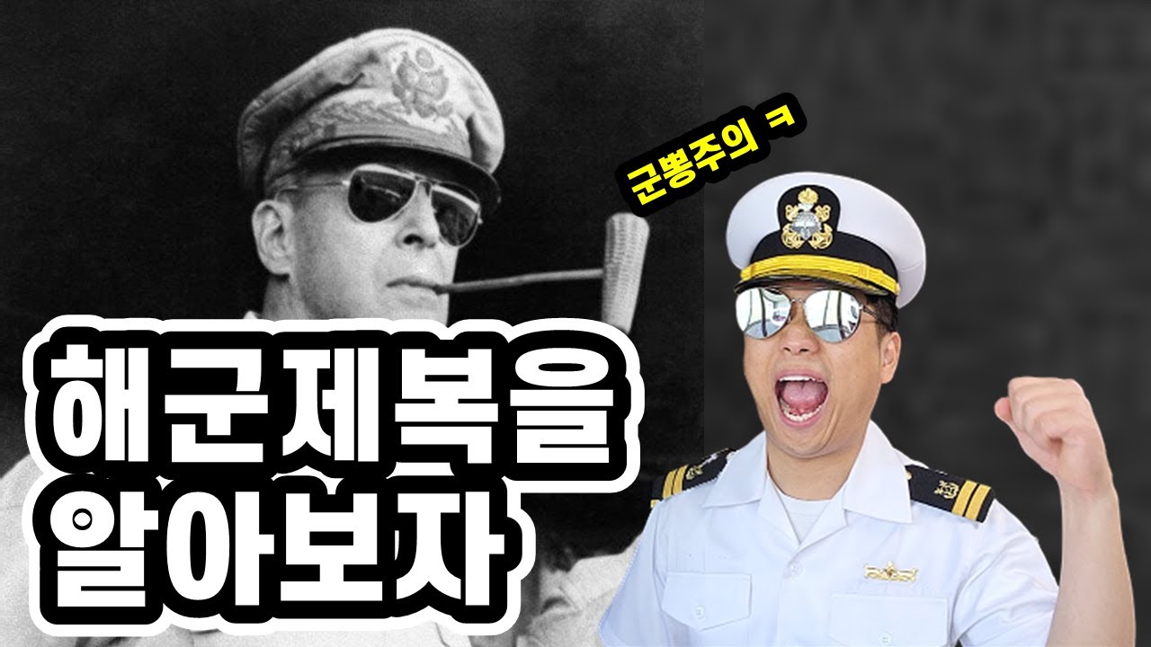 세계 군복계의 원탑!! 해군제복(군뽕에 취한다)