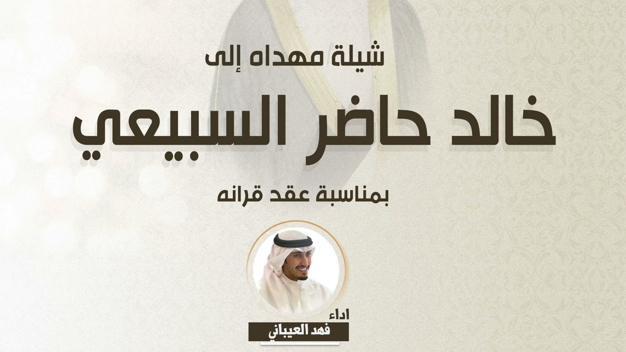 شيلة مهداه إلى/ خالد حاضر السبيعي بمناسبة عقد قرانه | اداء فهد العيباني