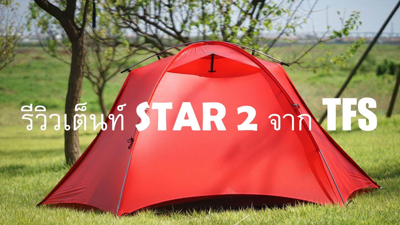 รีวิวเต็นท์ Star 2 เต็นท์ 2 คนน้ำหนักเบา จาก TFS