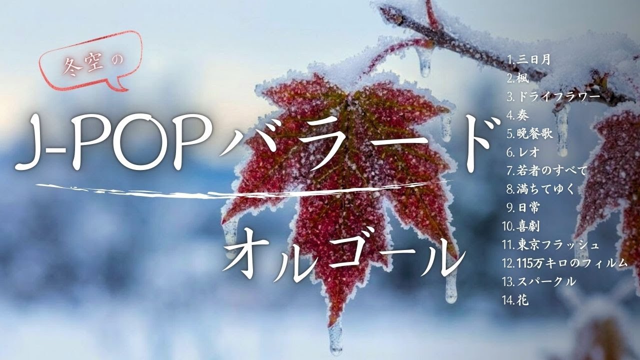 冬空のJ-POPバラードオルゴール ❄️ 心まで澄みわたる癒しの音色｜作業・睡眠・リラックスBGM