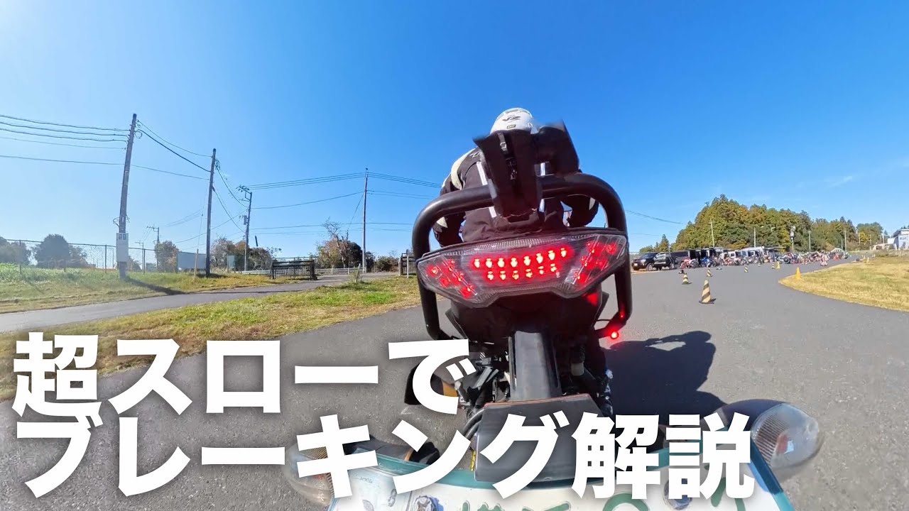 バイクの曲がり方講座②「ブレーキング編」Uターン、ヘアピンカーブ