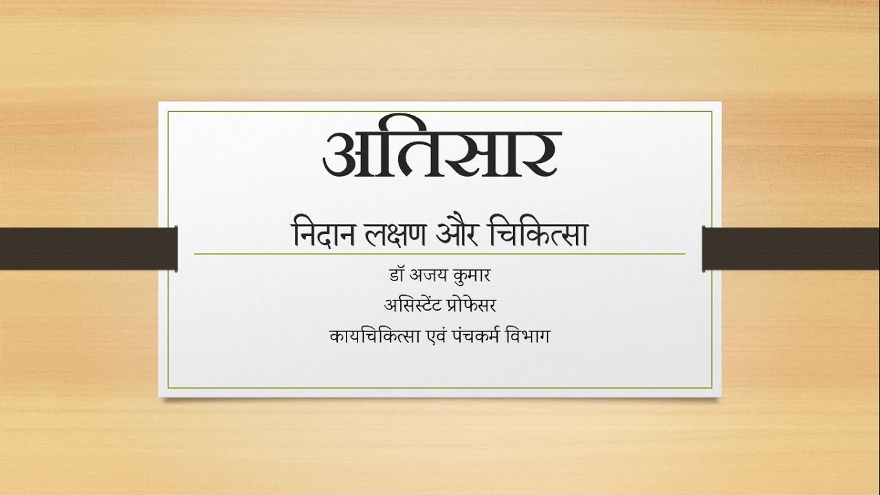 अतिसार निदान लक्षण और चिकित्सा | Atisar | Diarrheal Diseases in Ayurveda | BAMS Lecture