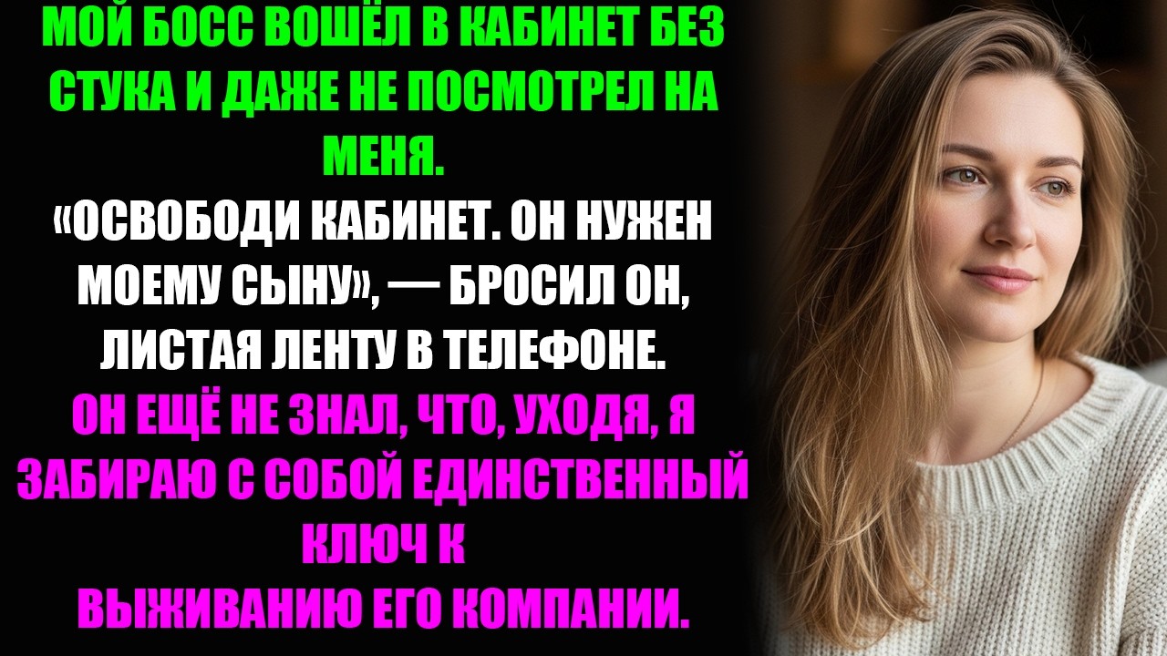 Они уволили меня, чтобы взять сына босса — а через месяц просили вернуться