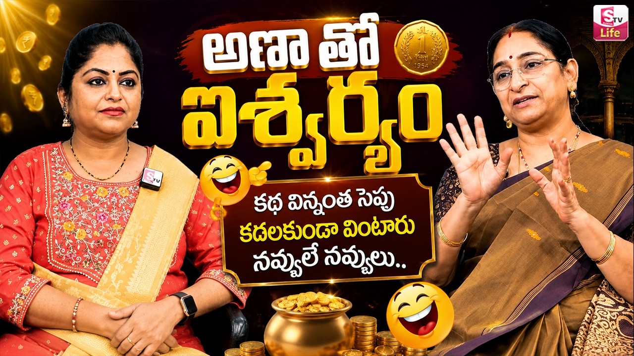 Raama Raavi Intelligent Stories | 2026 Latest Funny Family Stories Telugu | SumanTV Life