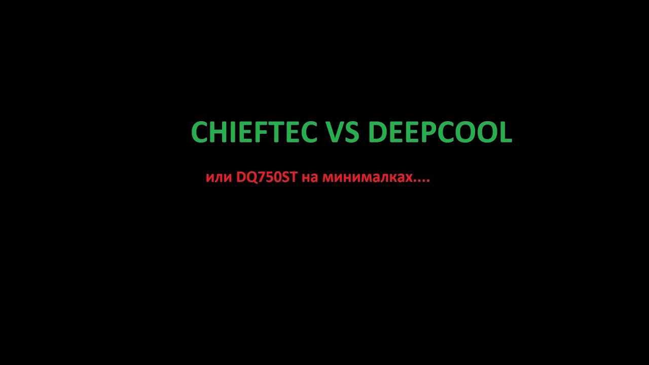 Deepcool DQ750ST на минималках...