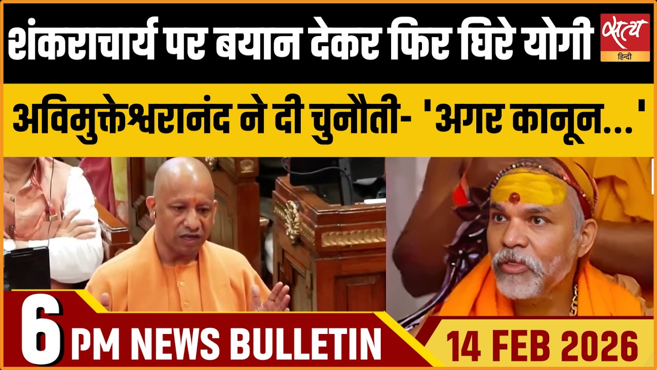 Satya Hindi News Bulletin : Yogi Adityanath Vs Shankaracharya | Bangladesh 0%Tariff | ताजा खबर