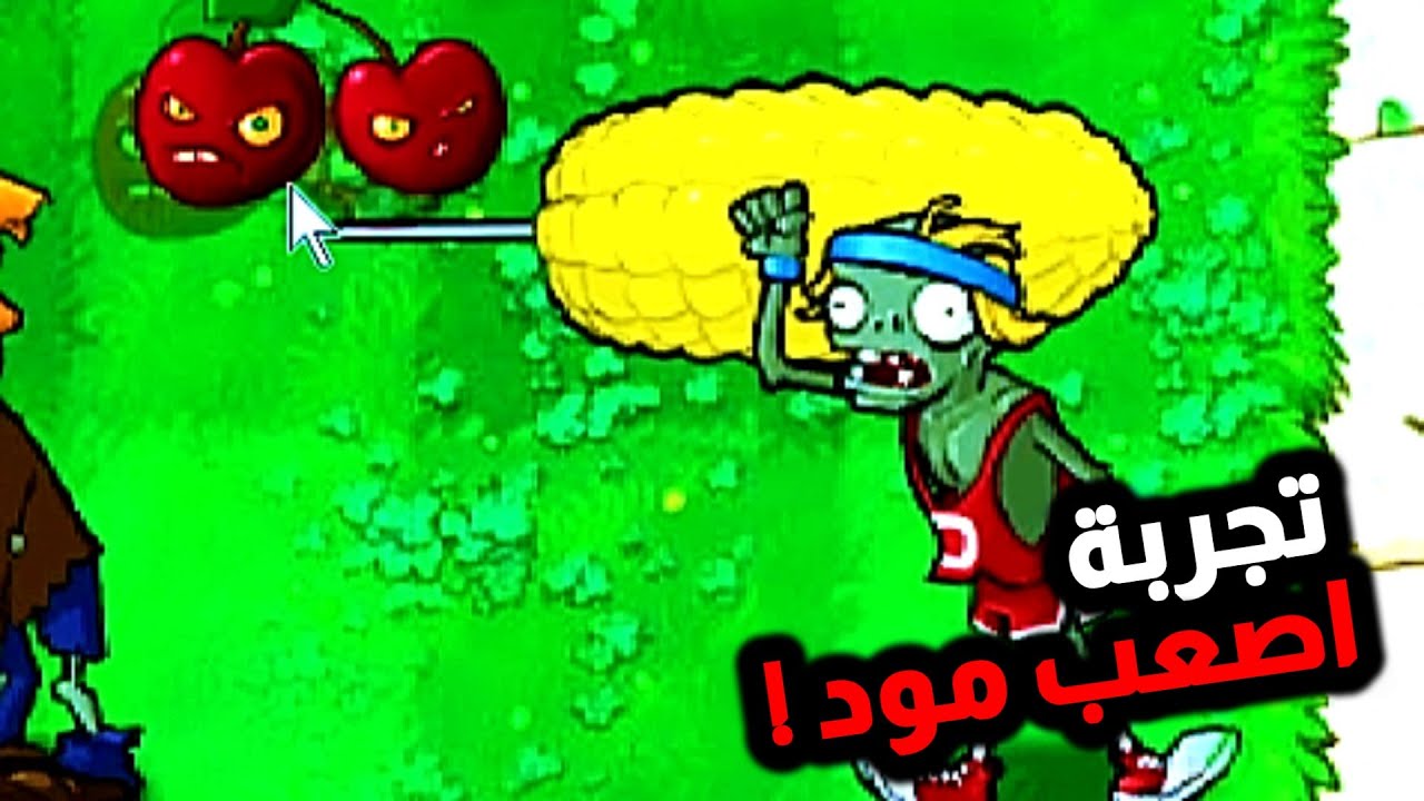 هذا حرفيا اصعب مود في العالم 🤬🔥 | plants vs zombies nightmare mod