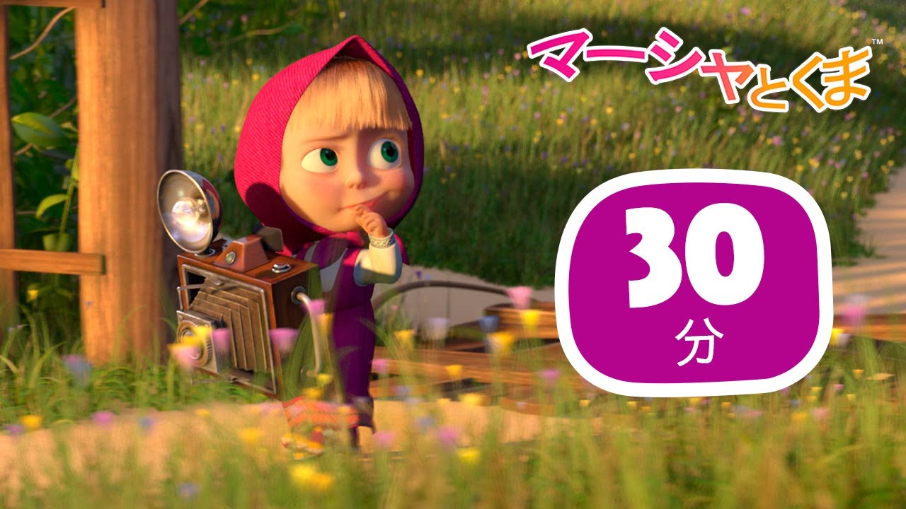 マーシャとくま 🐻👱‍♀️  しゃしんをとって 📸 30分 ⏳ エピソードコレクション 🎁 子供向けアニメ