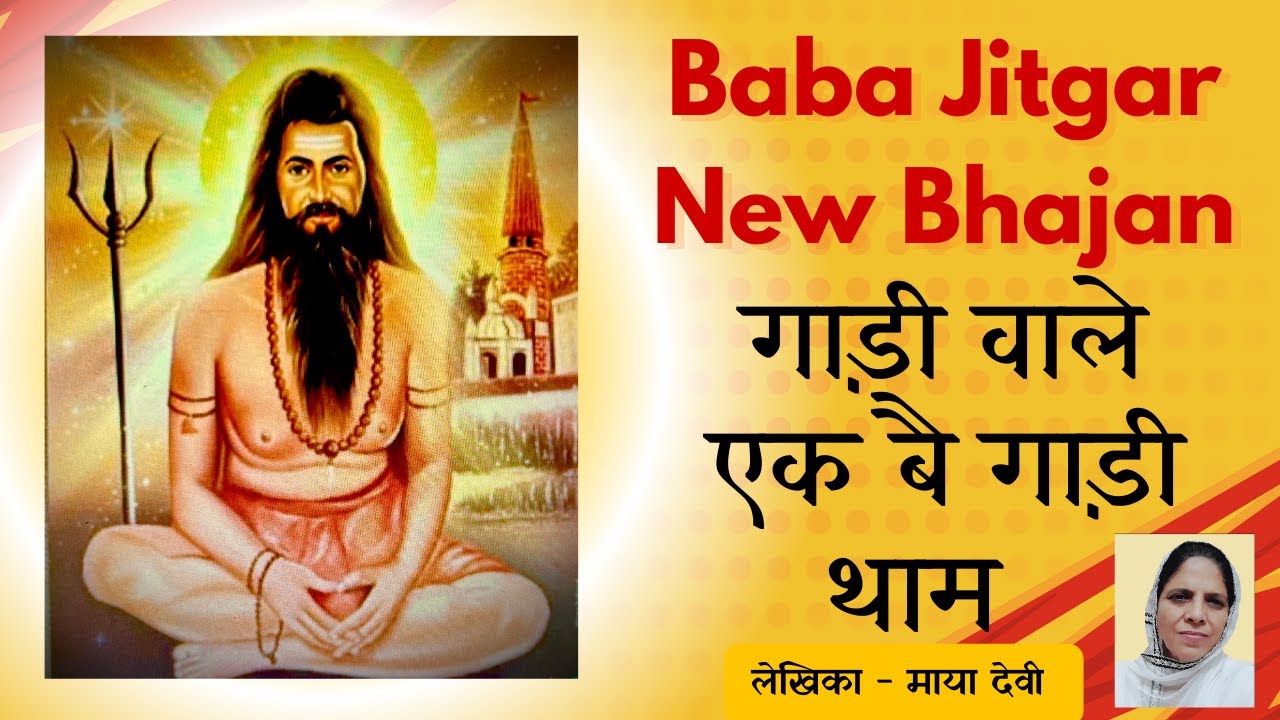 Baba Jitgar New Bhajan  || गाड़ी वाले  एक बै गाड़ी थाम || लेखिका - माया देवी .