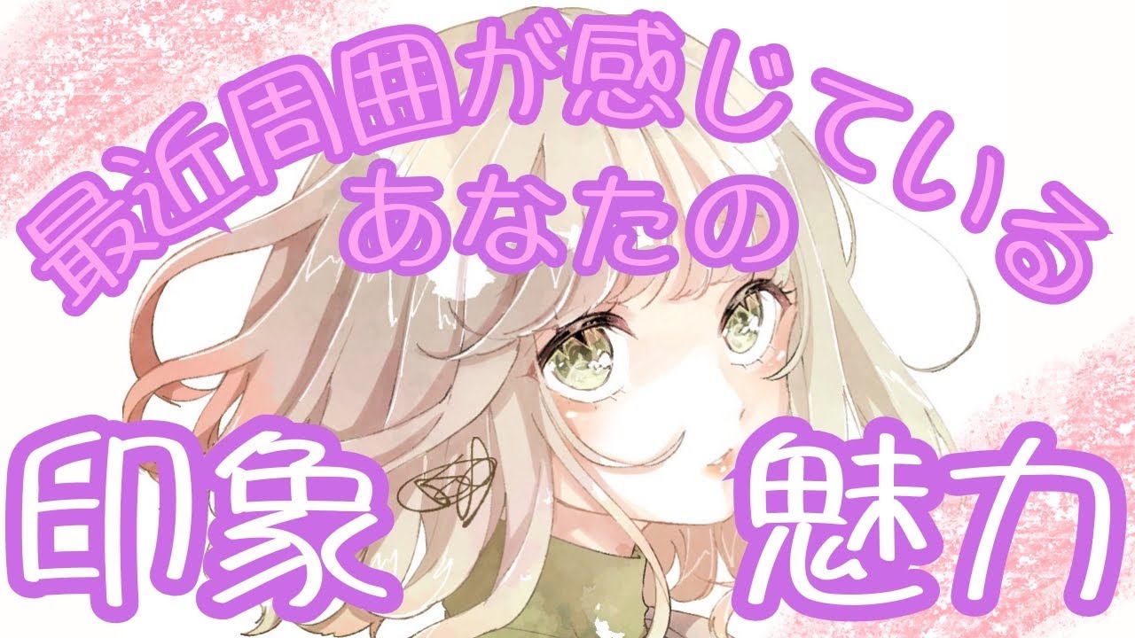 【自己分析👩🏻】最近、周囲の人や周りの方が感じているあなたの印象や魅力✨
