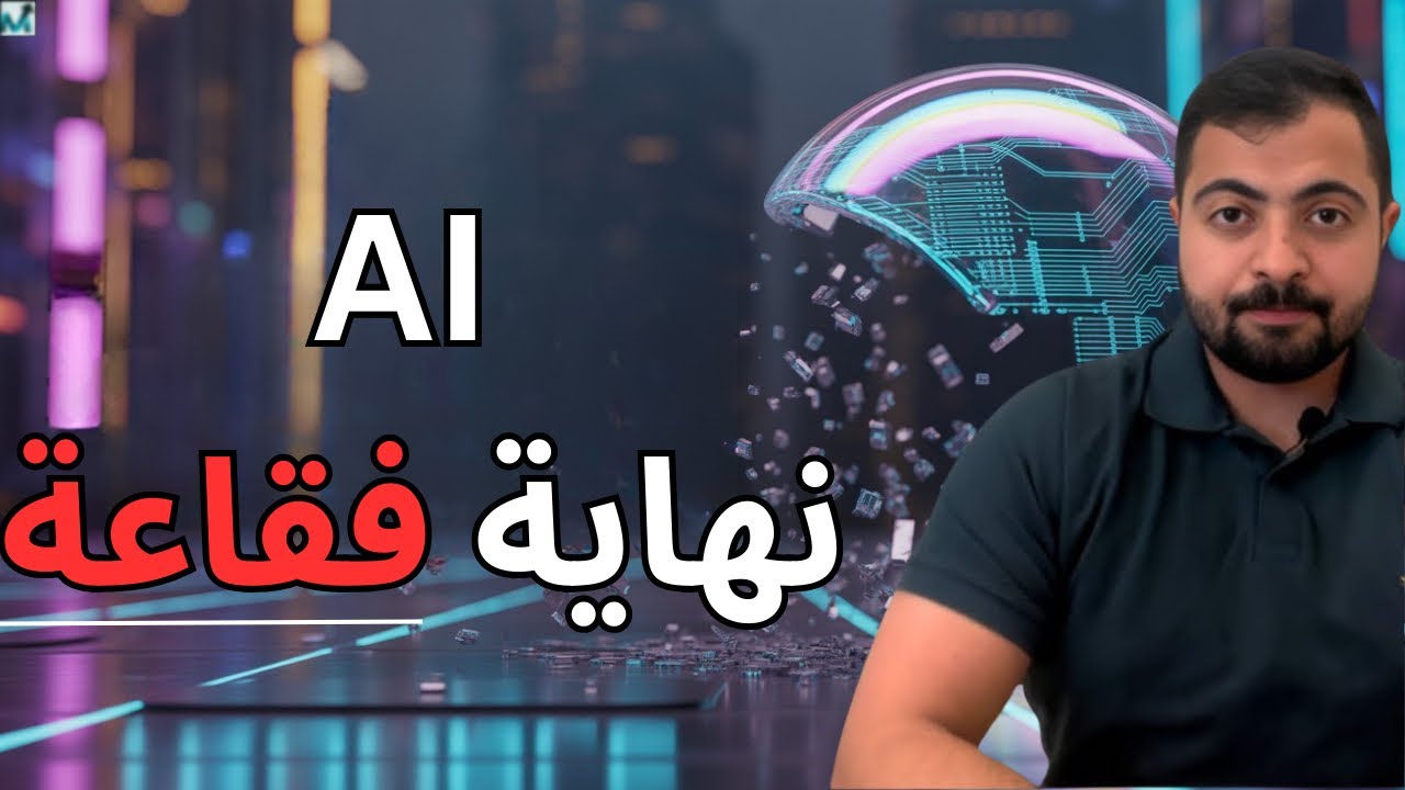 نهاية فقاعة الذكاء الاصطناعي | الجزء الثاني 