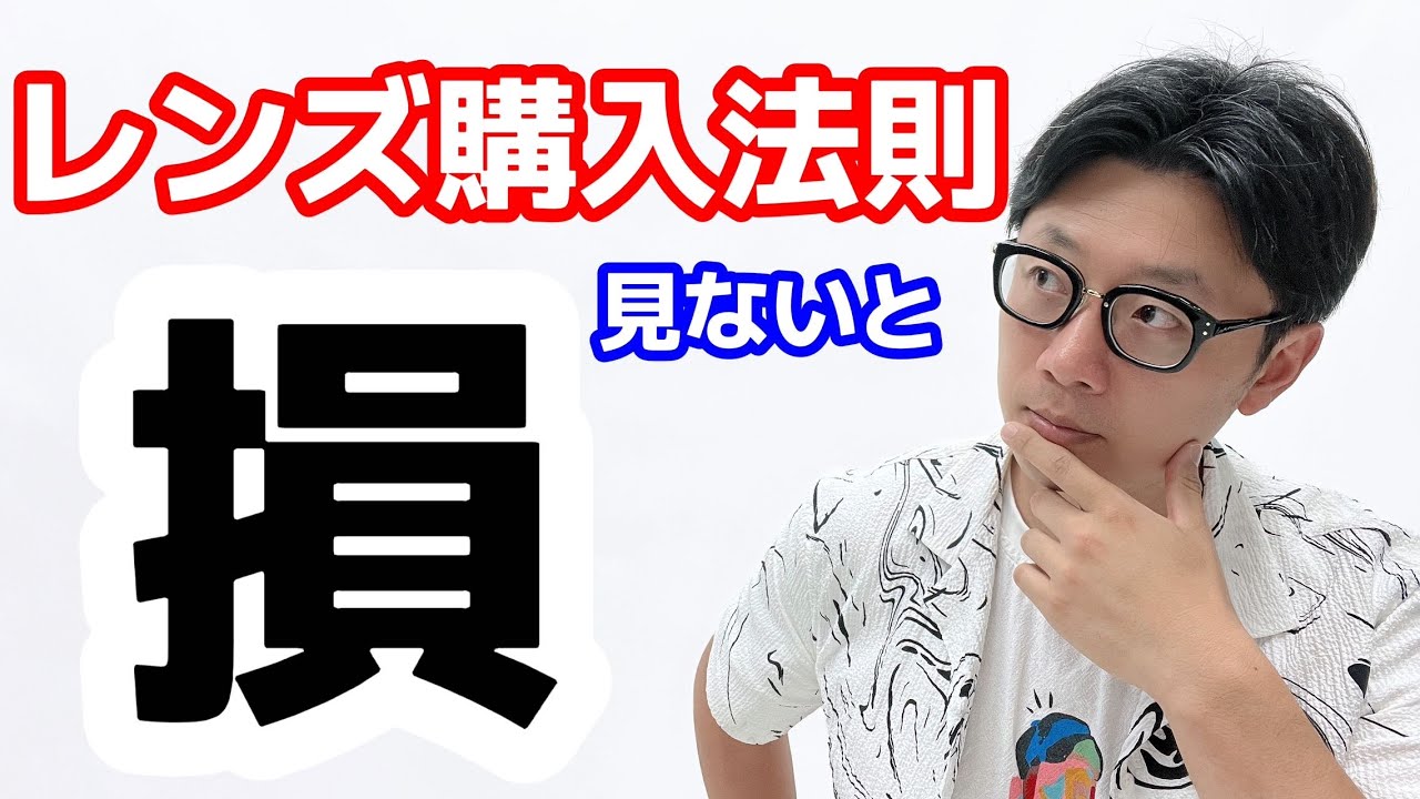 【カメラ初心者必見】賢くレンズ購入法則を紹介します。（広角レンズ35mm、標準レンズ50mm、望遠レンズ85mm〜買いたい人に最高のプレゼント）