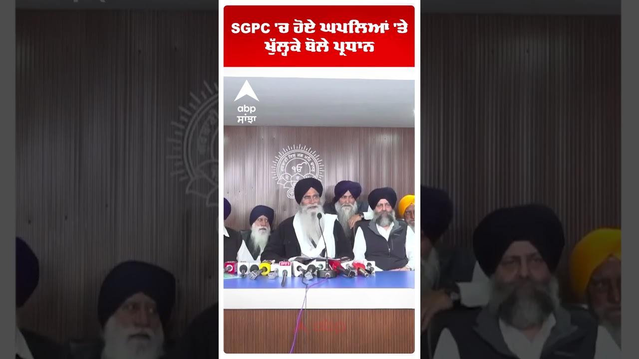 SGPC Action :Harjinder Singh Dhami | SGPC 'ਚ ਹੋਏ ਘਪਲਿਆਂ 'ਤੇ ਖੁੱਲ੍ਹਕੇ ਬੋਲੇ ਪ੍ਰਧਾਨ | Abp Sanjha