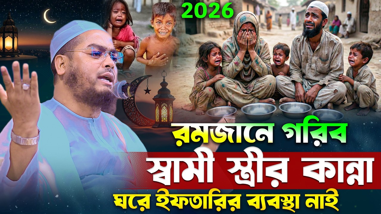 রমজানে রোজাদার গরিব স্বামী স্ত্রীর কান্নার ঘটনা । রমজানের ওয়াজ হাফিজুর রহমান সিদ্দিকী ২০২৬