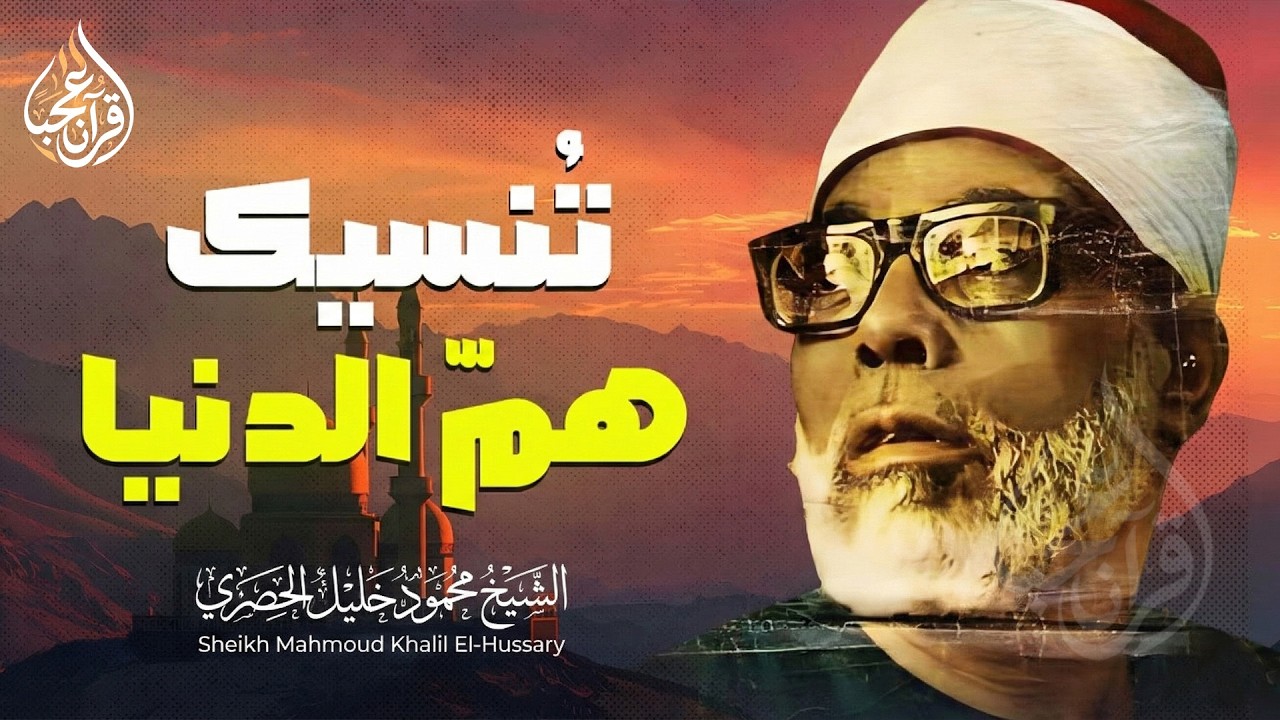 كأنه صوت من الجنة ♡ تلاوة تغمر قلبك بالسكينة | الشيخ محمود خليل الحصري | جودة فائقة ᴴᴰ