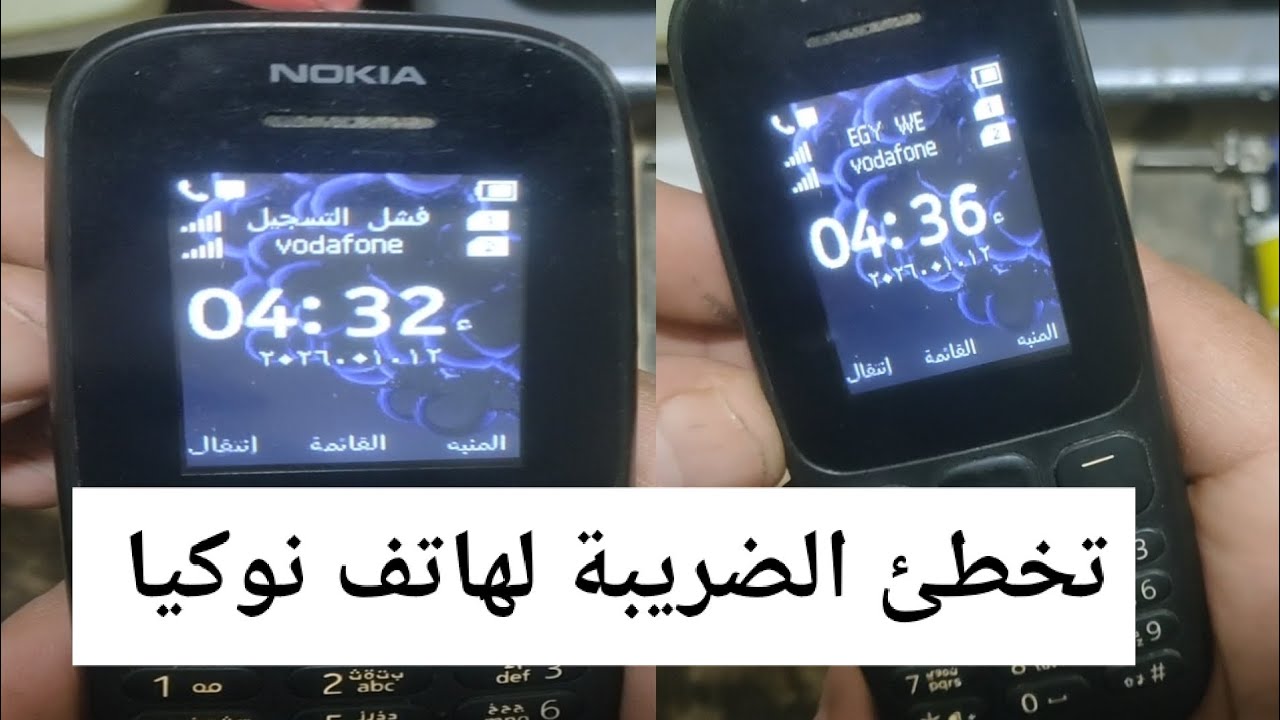 طريقه تخطئ الضريبة لهاتف نوكيا