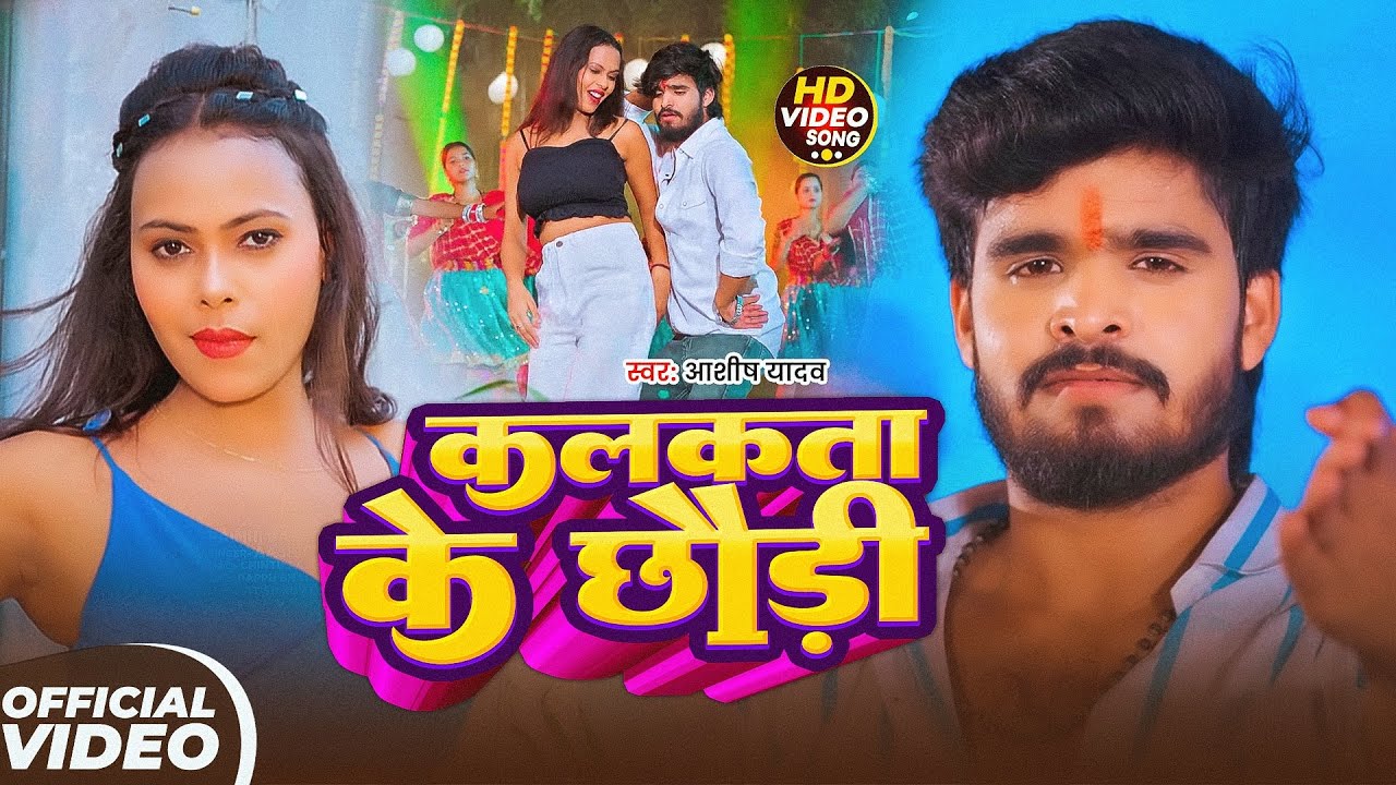 #Aashish Yadav  मगही सुपरहिट गाना | कलकता के छौड़ी | Kalkata Ke Chhaudi | Maghi New Video Song 2026