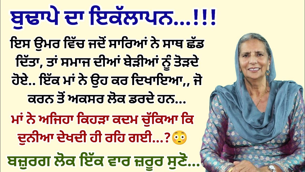 ਬੁਢਾਪੇ ਦਾ ਇਕੱਲਾਪਨ।Emotional।Moral।Story। Suvichar।Kahaniyan@ਜਜ਼ਬਾਤੀਜਿੰਦਗੀ @gkpunjabikahaniya