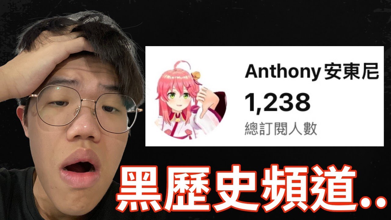 【idoce】我開箱了我的黑歷史頻道..