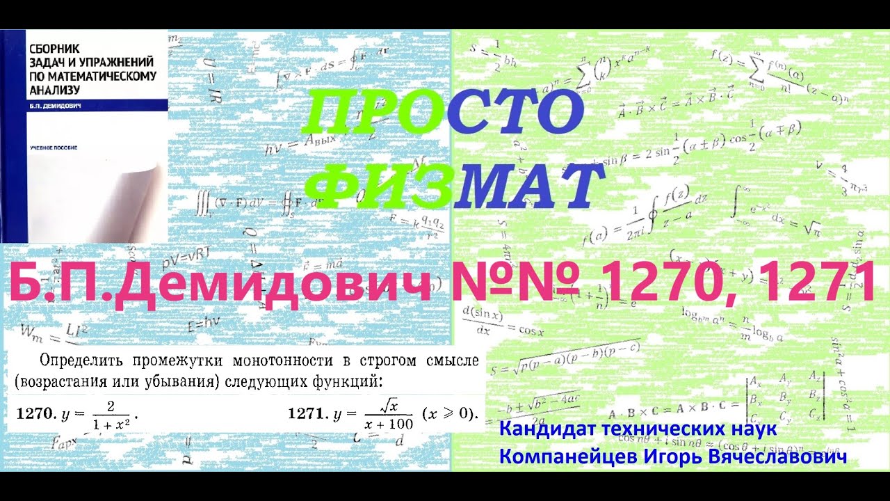 №№ 1270, 1271 из сборника задач Б.П.Демидовича (Возрастание и убывание функции. Неравенства.).