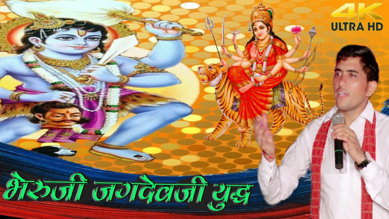 जगदेव पंवार ओर भेरुजी का युद्ध/काली कंकाली की कथा/जगदेव जी ओर राजा जयचंद संवाद/बलवीर रणवीर जोड़ा भाई