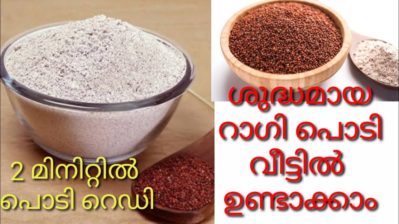 റാഗി പൊടി വീട്ടിൽ ഉണ്ടാക്കാം | Homemade Ragi Powder Malayalam | കൂരവ് | കോറ | റാഗി | കൂവരക്